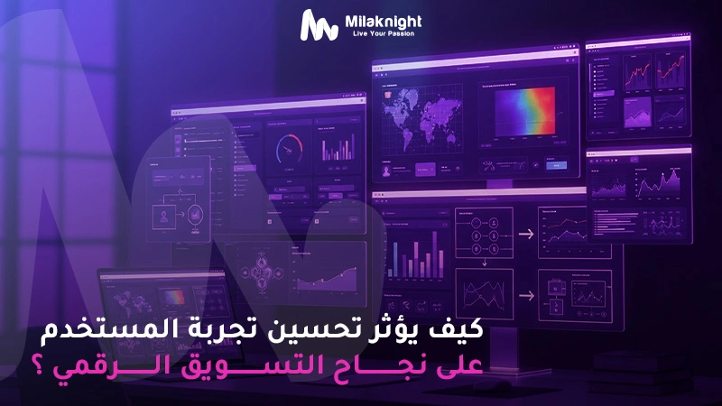 كيف يؤثر تحسين تجربة المستخدم على نجاح التسويق الرقمي ؟