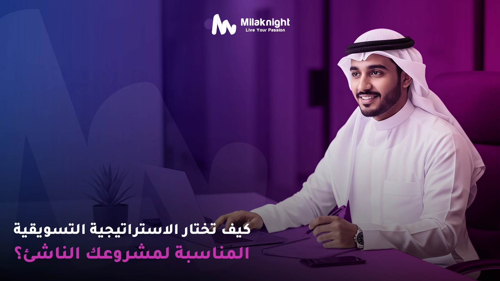 كيف تختار الاستراتيجية التسويقية المناسبة لمشروعك الناشئ؟