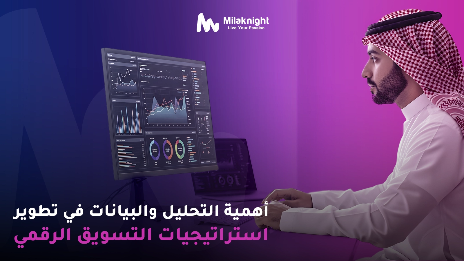 أهمية التحليل والبيانات في تطوير استراتيجيات التسويق الرقمي