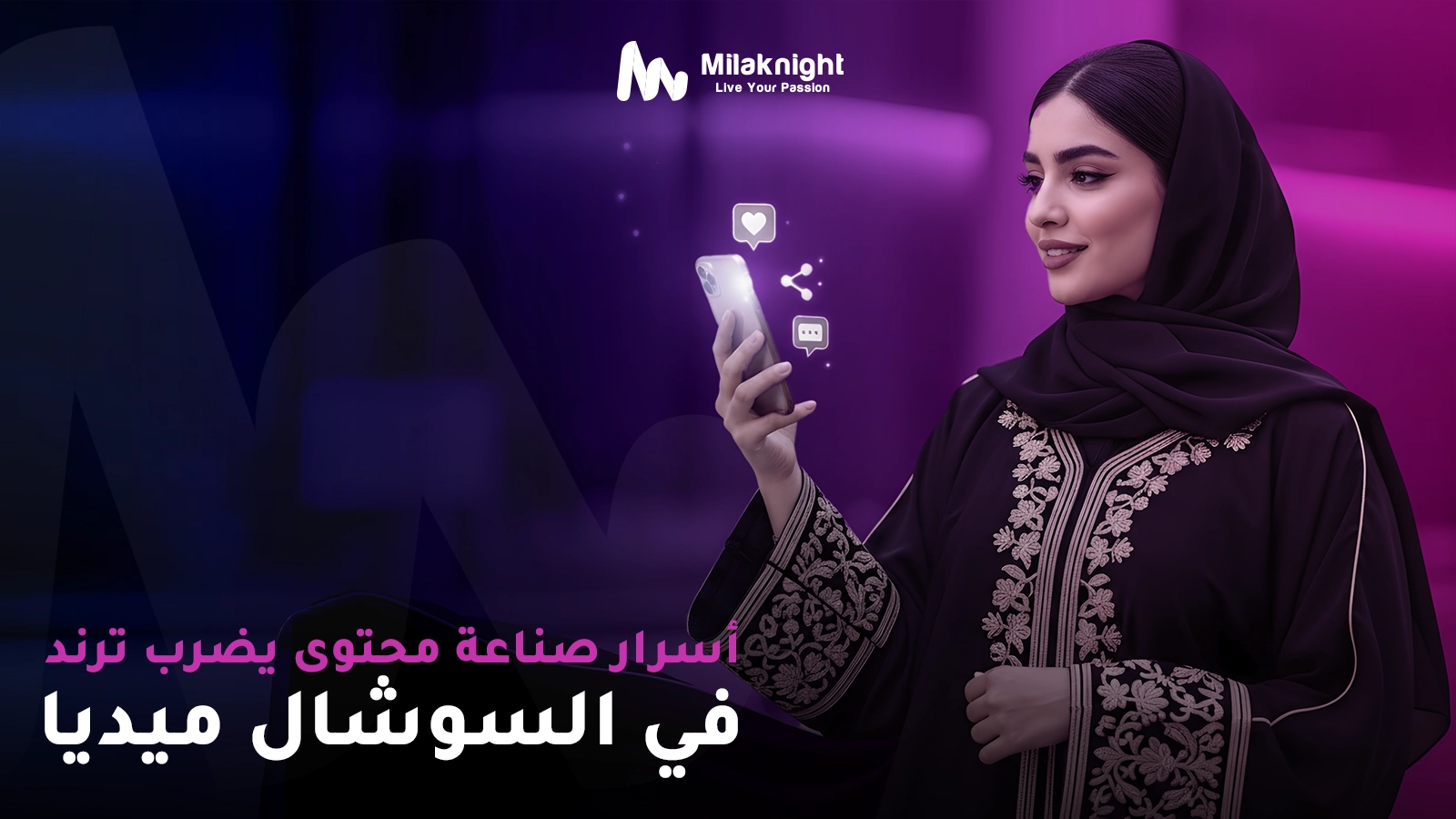 أسرار صناعة محتوى يضرب ترند في السوشال ميديا