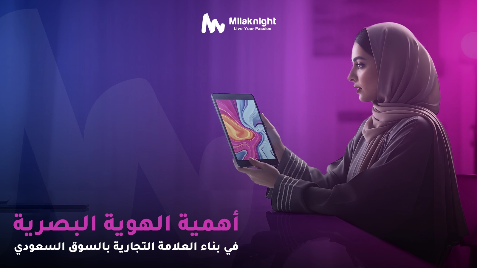 أهمية الهوية البصرية في بناء العلامة التجارية بالسوق السعودي