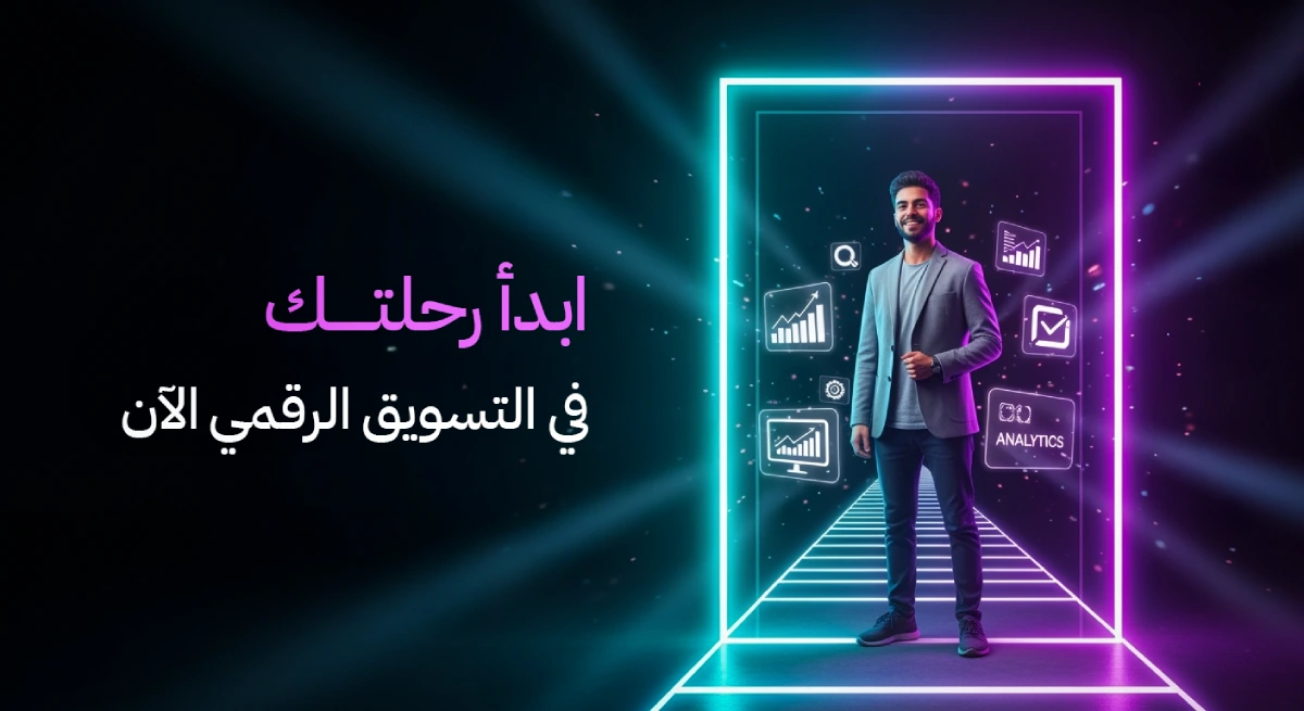 التسويق الرقمي للمبتدئين