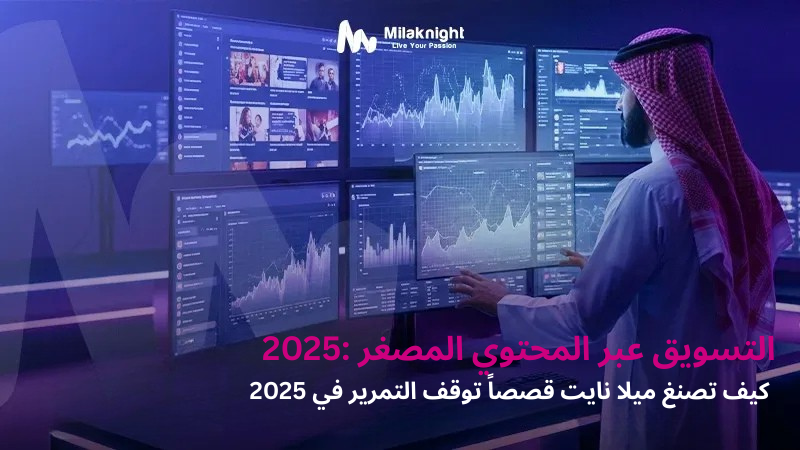 التسويق بالمحتوى المصغّر في 2025 وتأثير المحتوى القصير على تفاعل العلامات التجارية