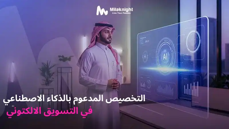 التخصيص المدعوم بالذكاء الاصطناعي في التسويق الرقمي وتحسين تجربة المستخدم في 2025