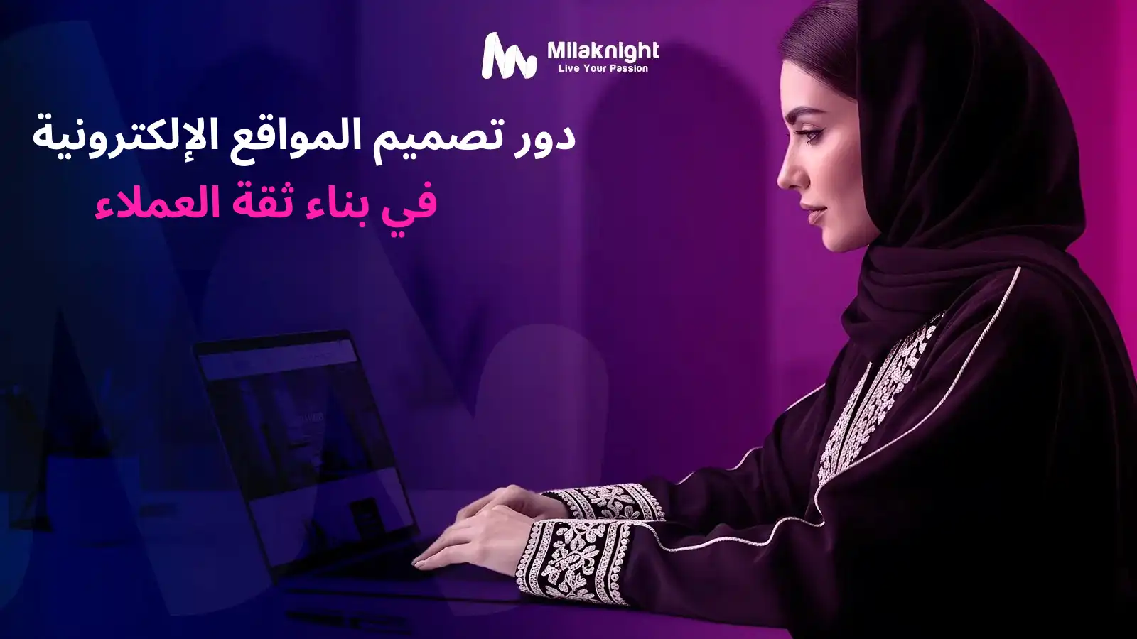 تصميم مواقع احترافية لتعزيز الثقة والمصداقية وتجربة المستخدم في التسويق الرقمي