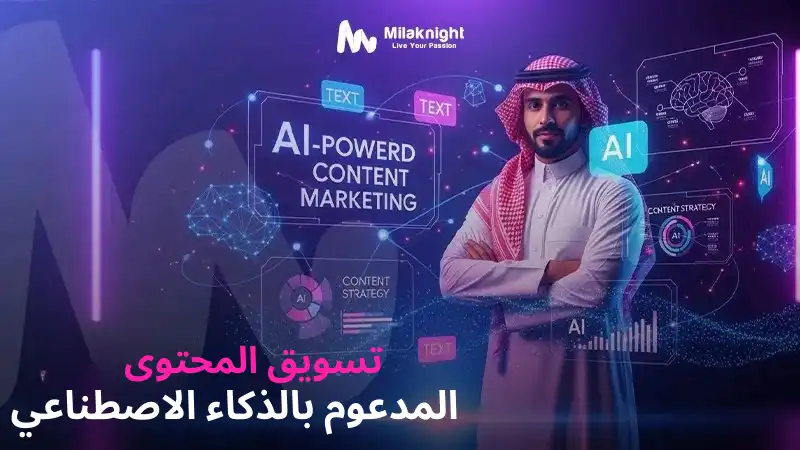 التسويق بالمحتوى المدعوم بالذكاء الاصطناعي وتحسين أداء المحتوى