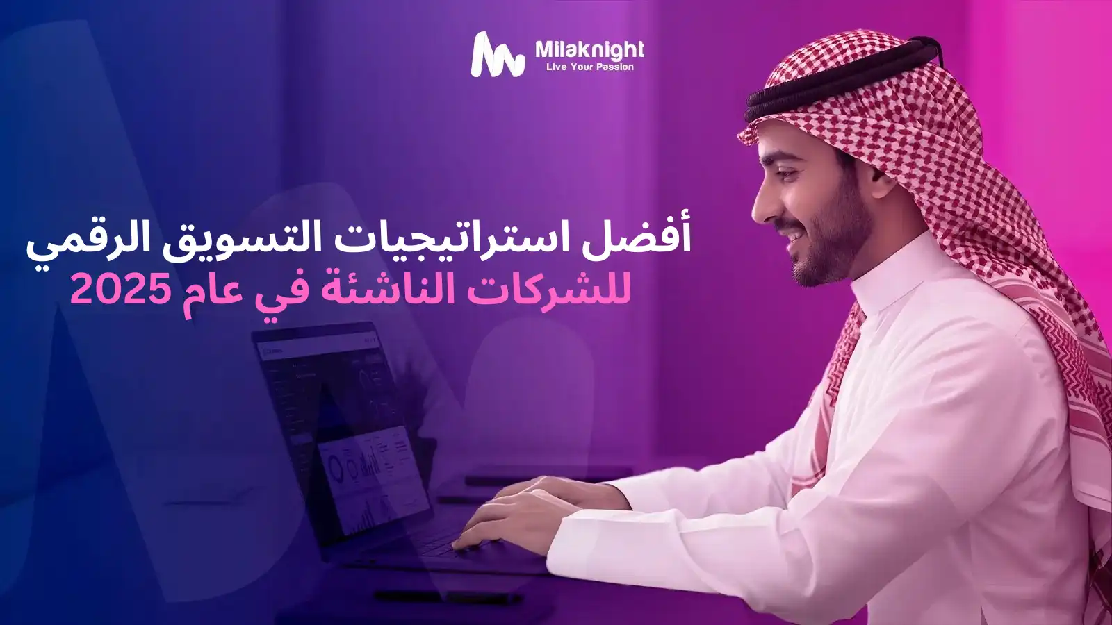 حلول التسويق الرقمي للشركات الناشئة في السعودية لتعزيز النمو والظهور