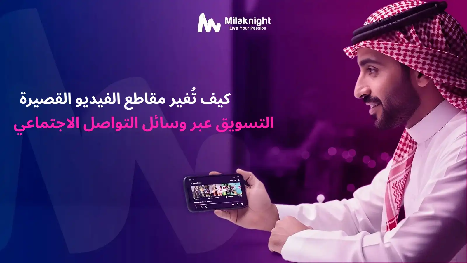 محتوى الفيديوهات القصيرة للتسويق على وسائل التواصل الاجتماعي في السعودية لزيادة التفاعل والوعي بالعلامة التجارية