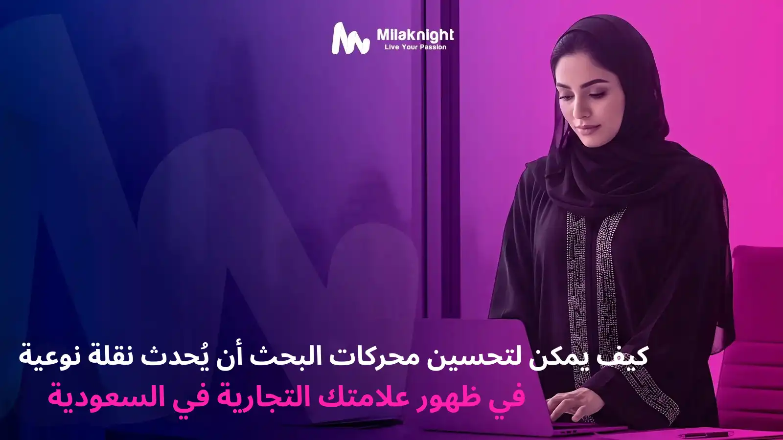 خدمات السيو في السعودية لتحسين ظهور العلامة التجارية وترتيب الموقع في محركات البحث