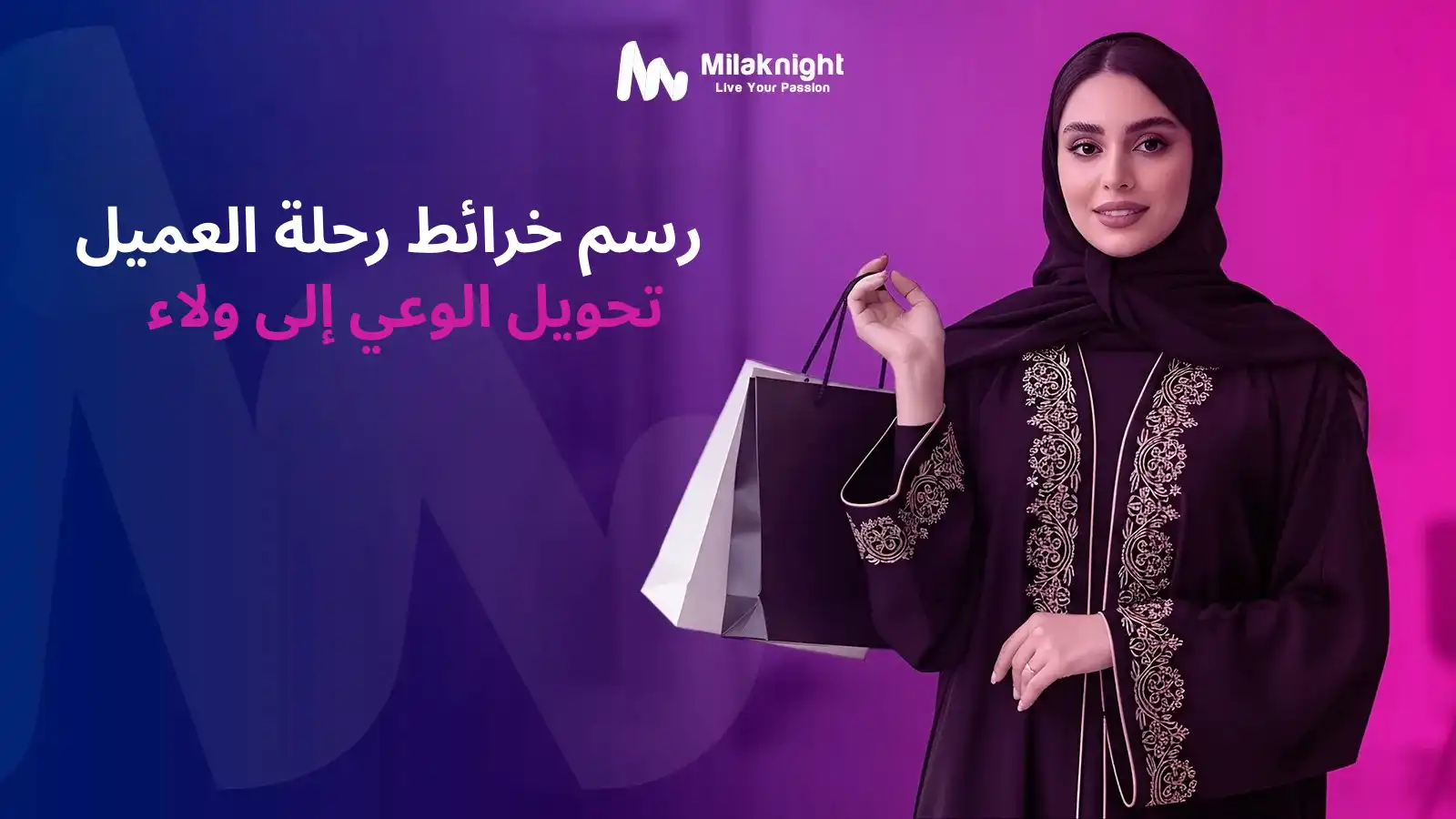 استراتيجيات رسم رحلة العميل وبناء ولاء العلامة التجارية للشركات في السعودية