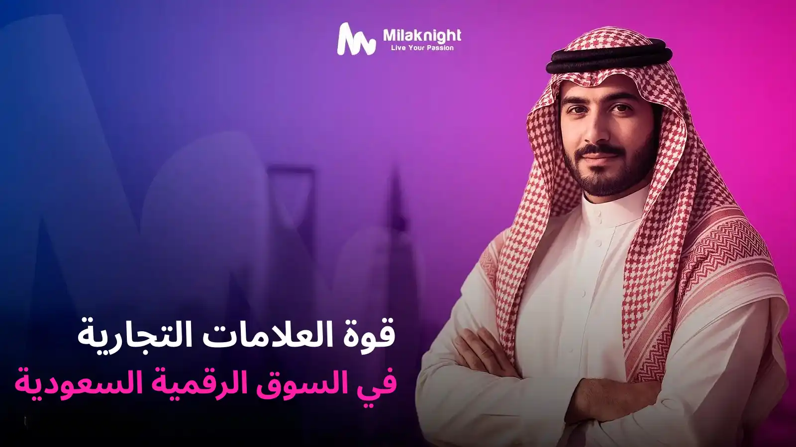 بناء هوية العلامة التجارية والتسويق الرقمي في السوق السعودي