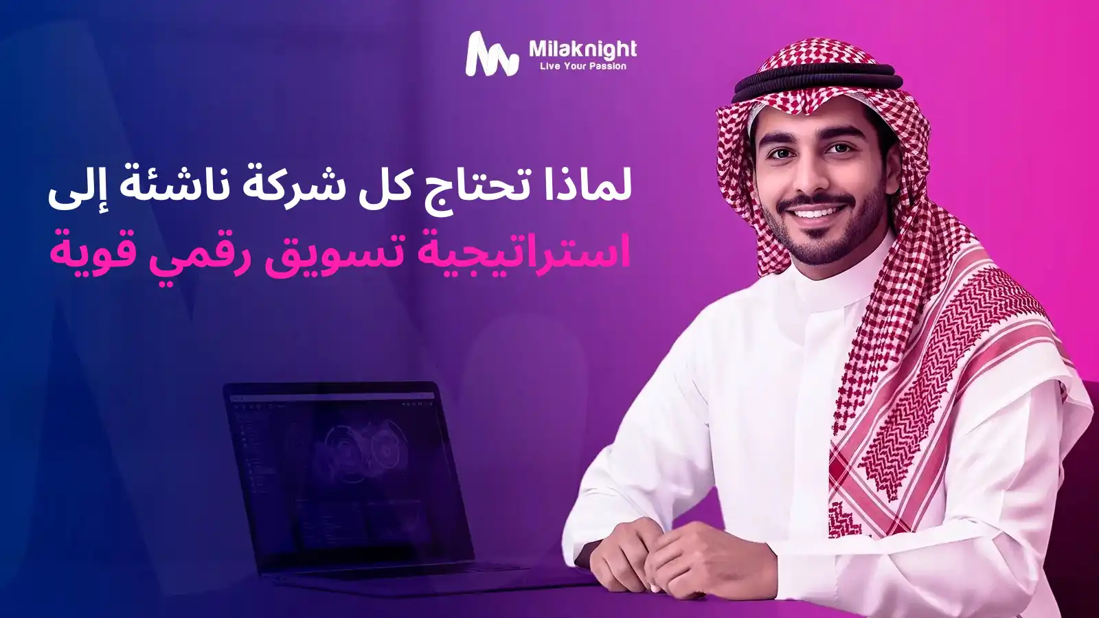 تسويق رقمي للشركات الناشئة في السعودية مع Milaknight