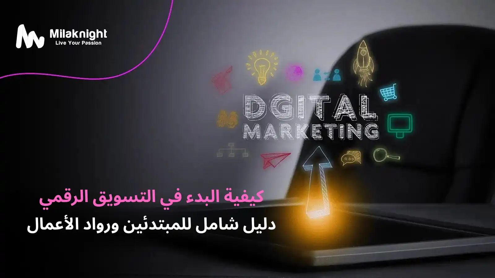 استراتيجية التسويق الرقمي وبناء المهارات لإطلاق مشروع أو وكالة