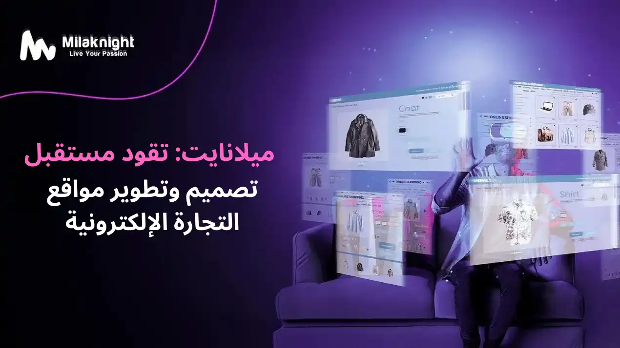 ميلانايت: قيادة مستقبل تصميم وتطوير مواقع التجارة الإلكترونية