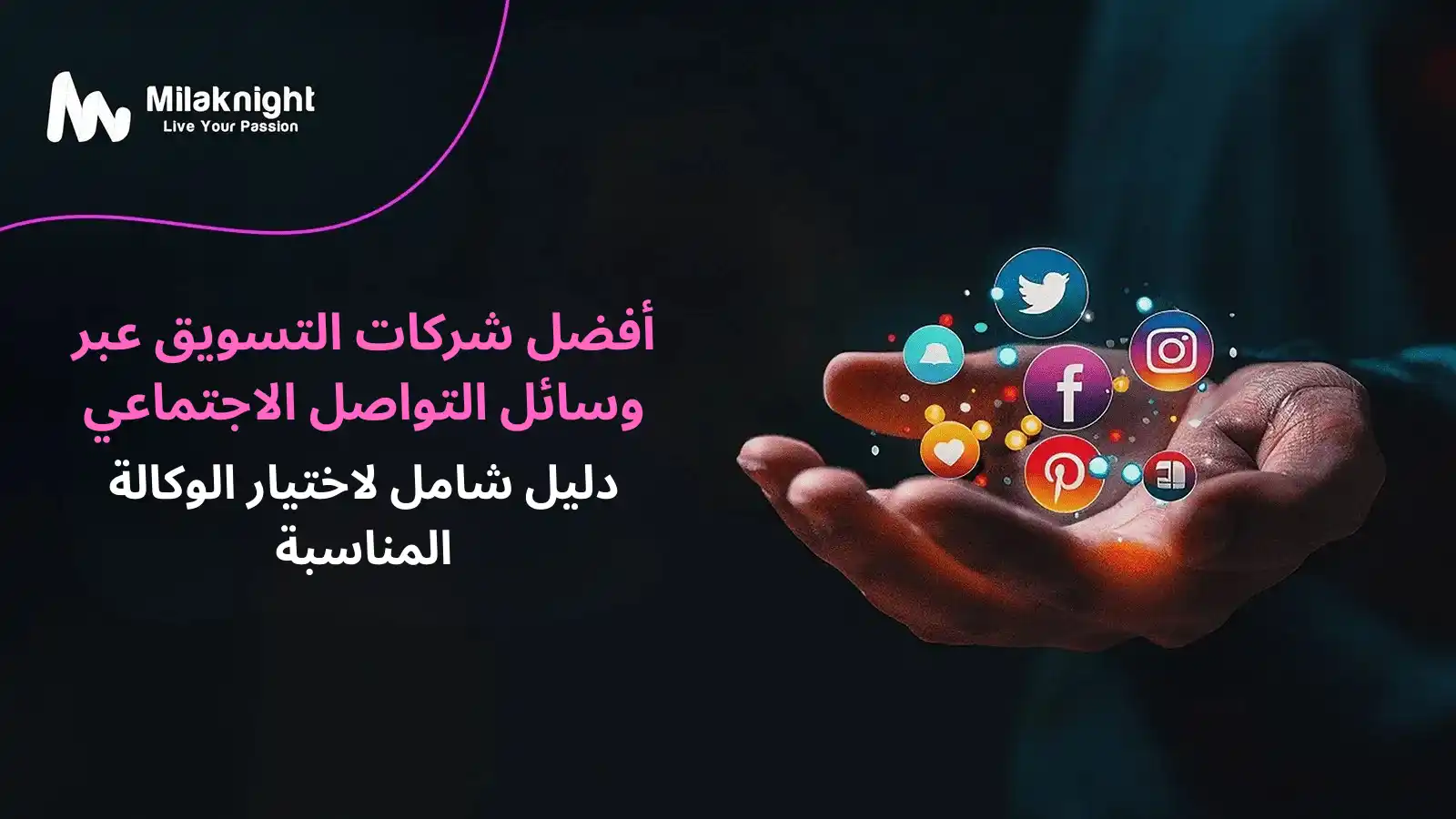 أفضل شركات تسويق السوشيال ميديا: دليل شامل لاختيار الوكالة المناسبة