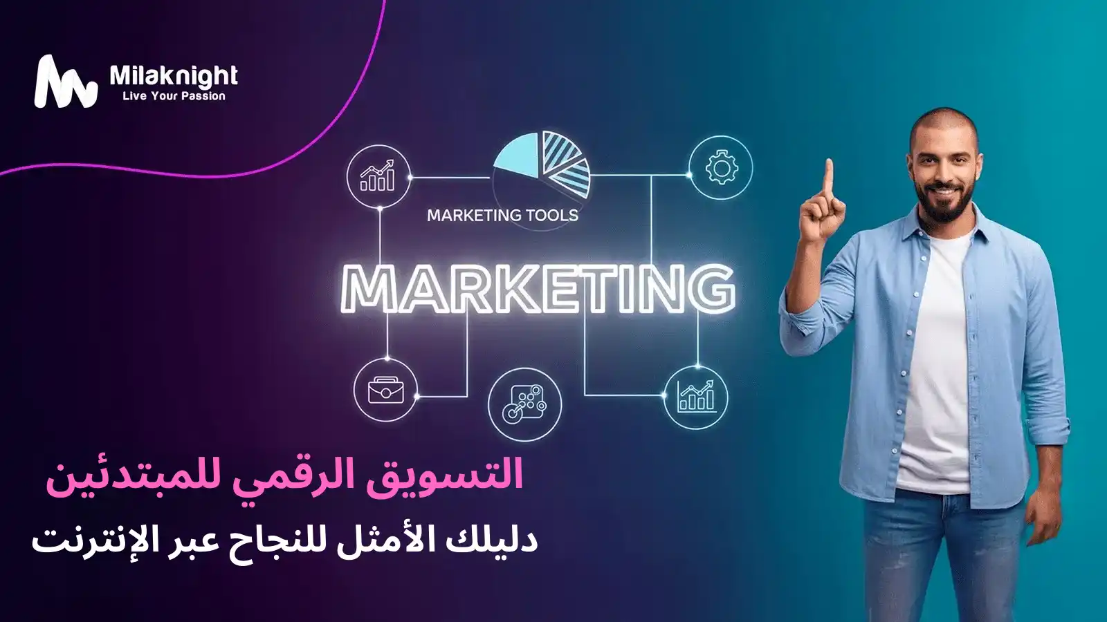 أساسيات واستراتيجيات التسويق الرقمي للمبتدئين للنمو على الإنترنت