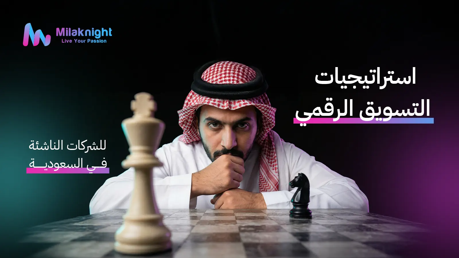  استراتيجيات التسويق الرقمي للشركات الناشئة في السعودية