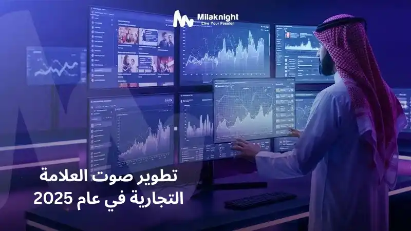 تطوير نبرة العلامة التجارية في عام 2025