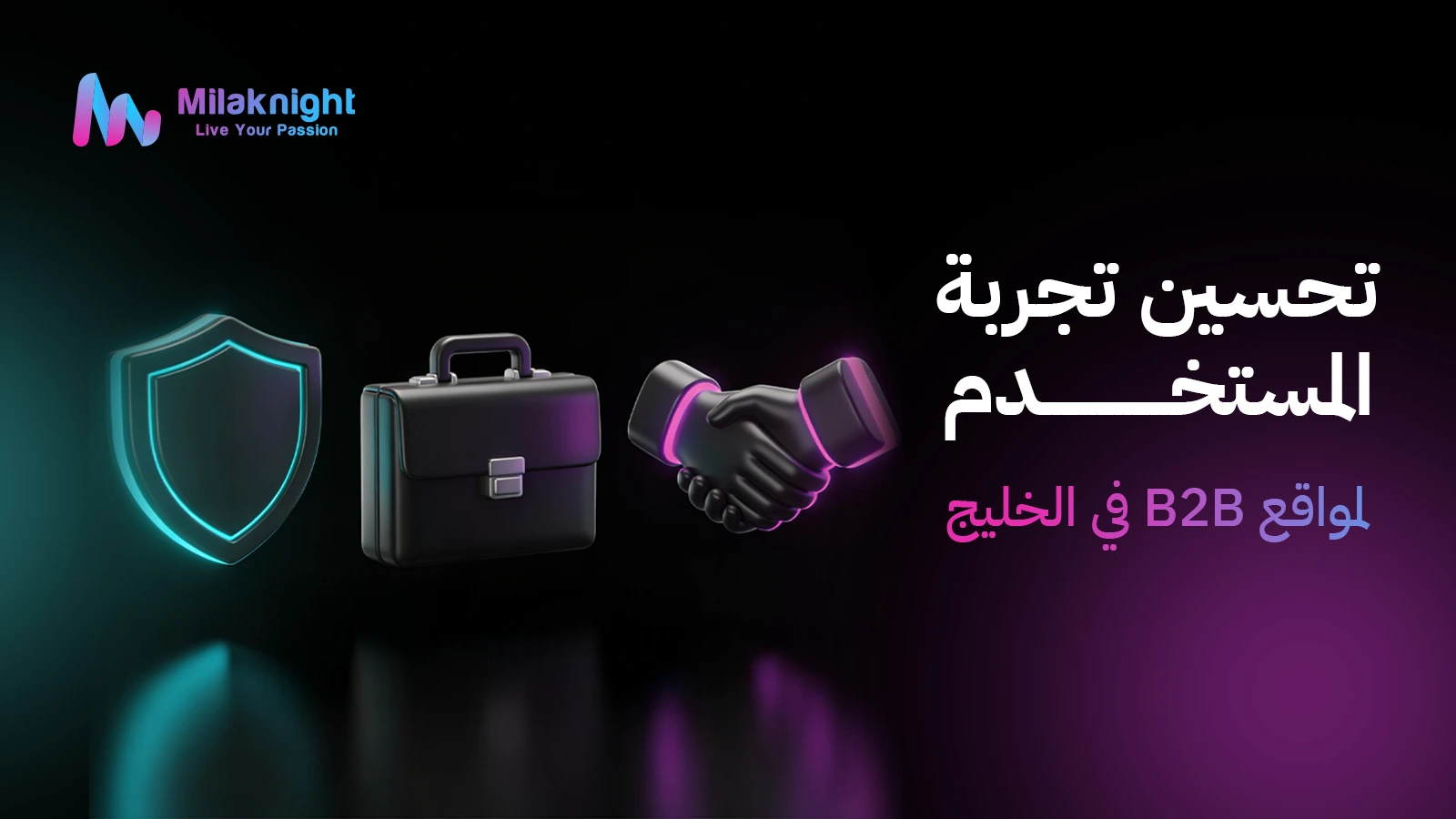 تحسين تجربة المستخدم لمواقع B2B في الخليج