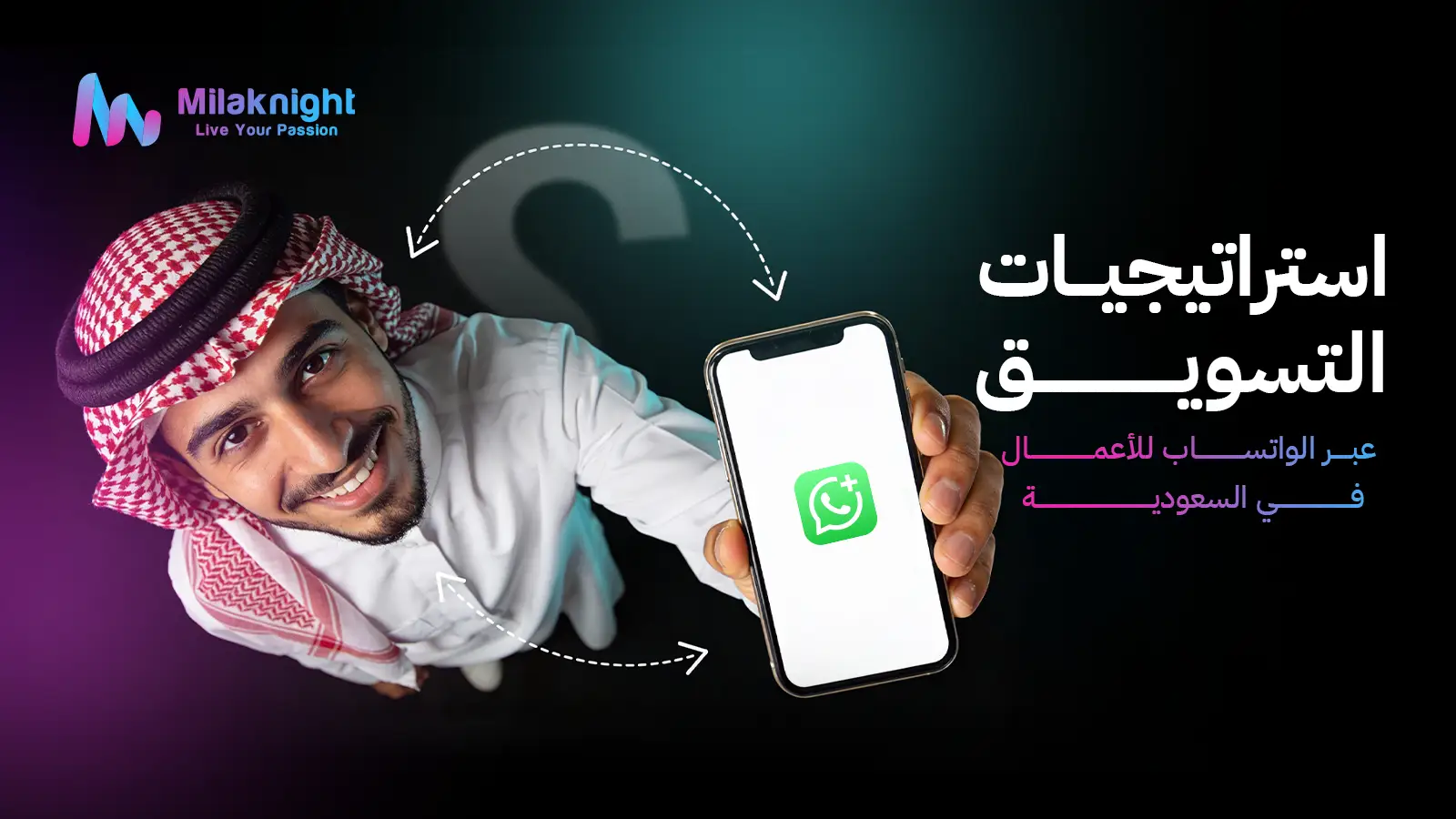 استراتيجيات التسويق عبر الواتساب للأعمال في السعودية