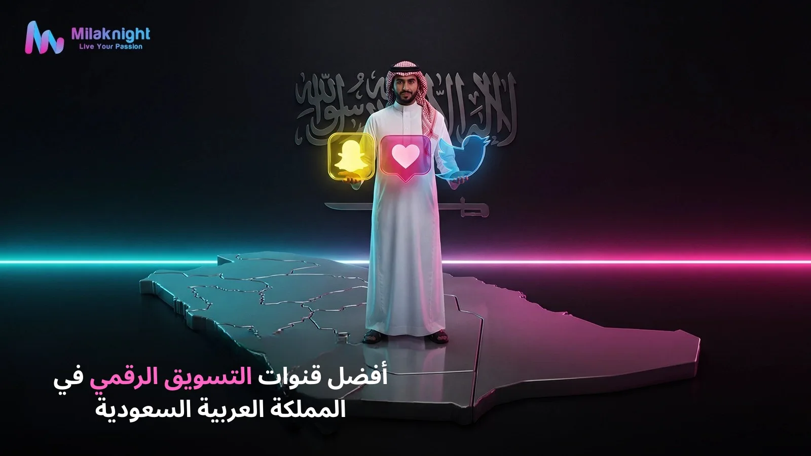 أفضل قنوات التسويق الرقمي في السعودية