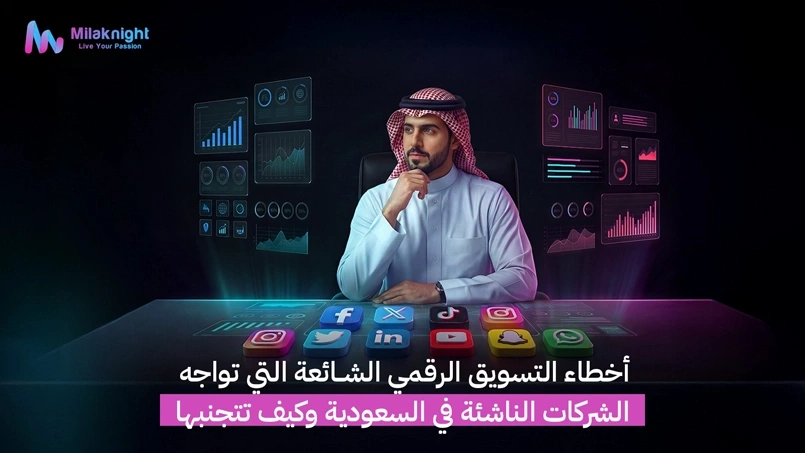 أخطاء التسويق الرقمي للشركات الناشئة في السعودية