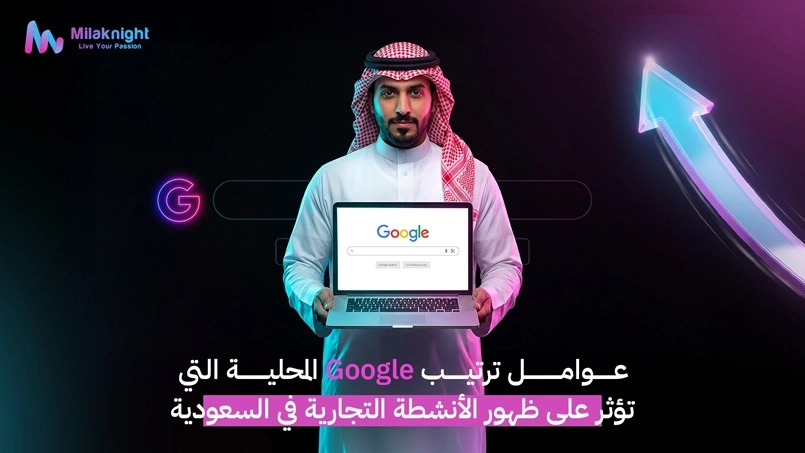 عوامل ترتيب البحث المحلي في جوجل