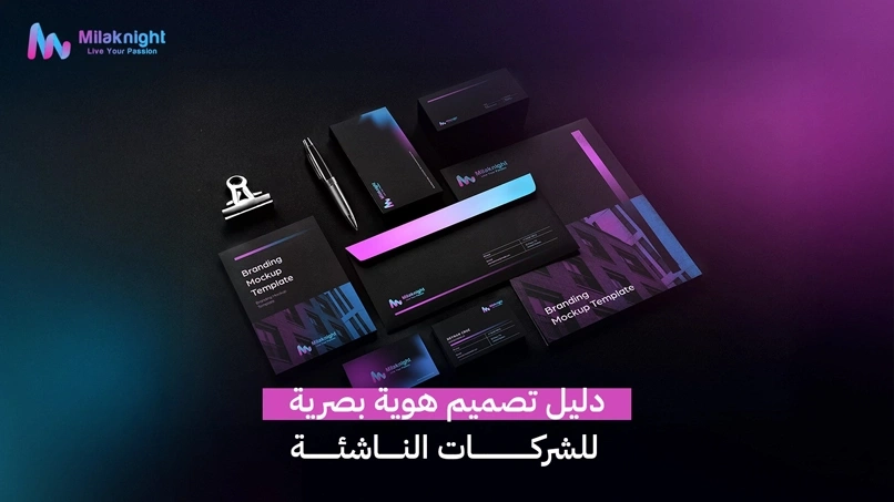 دليل تصميم هوية بصرية للشركات الناشئة