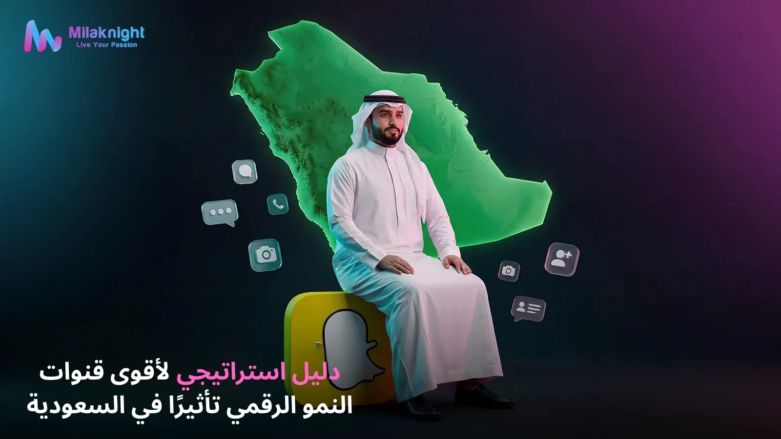 دليل استراتيجي لأقوى قنوات النمو الرقمي تأثيرًا في السعودية