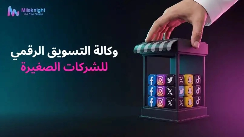 وكالة تسويق رقمي للشركات الصغيرة