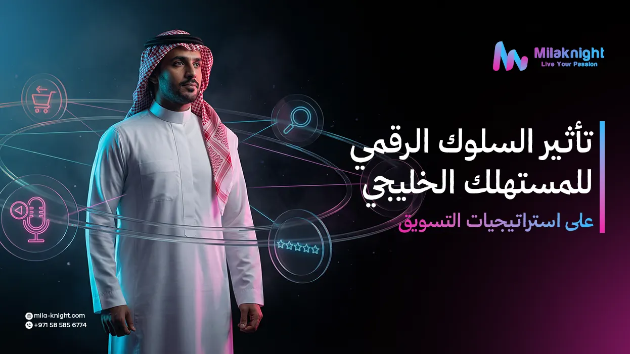 مستهلكون خليجيون يستخدمون الهواتف الذكية للتسوق والتفاعل الرقمي