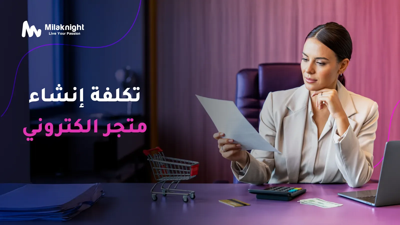 تكلفة انشاء متجر الكتروني