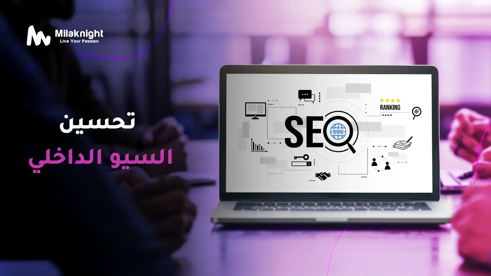 خطوات أساسية لتعزيز ترتيب موقعك