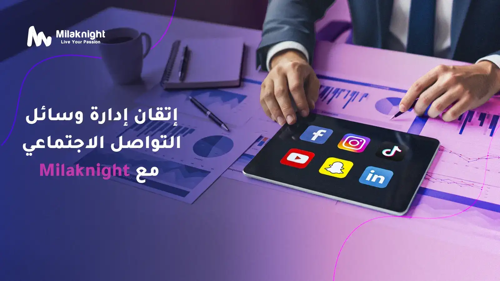 إتقان إدارة وسائل التواصل الاجتماعي مع Milaknight