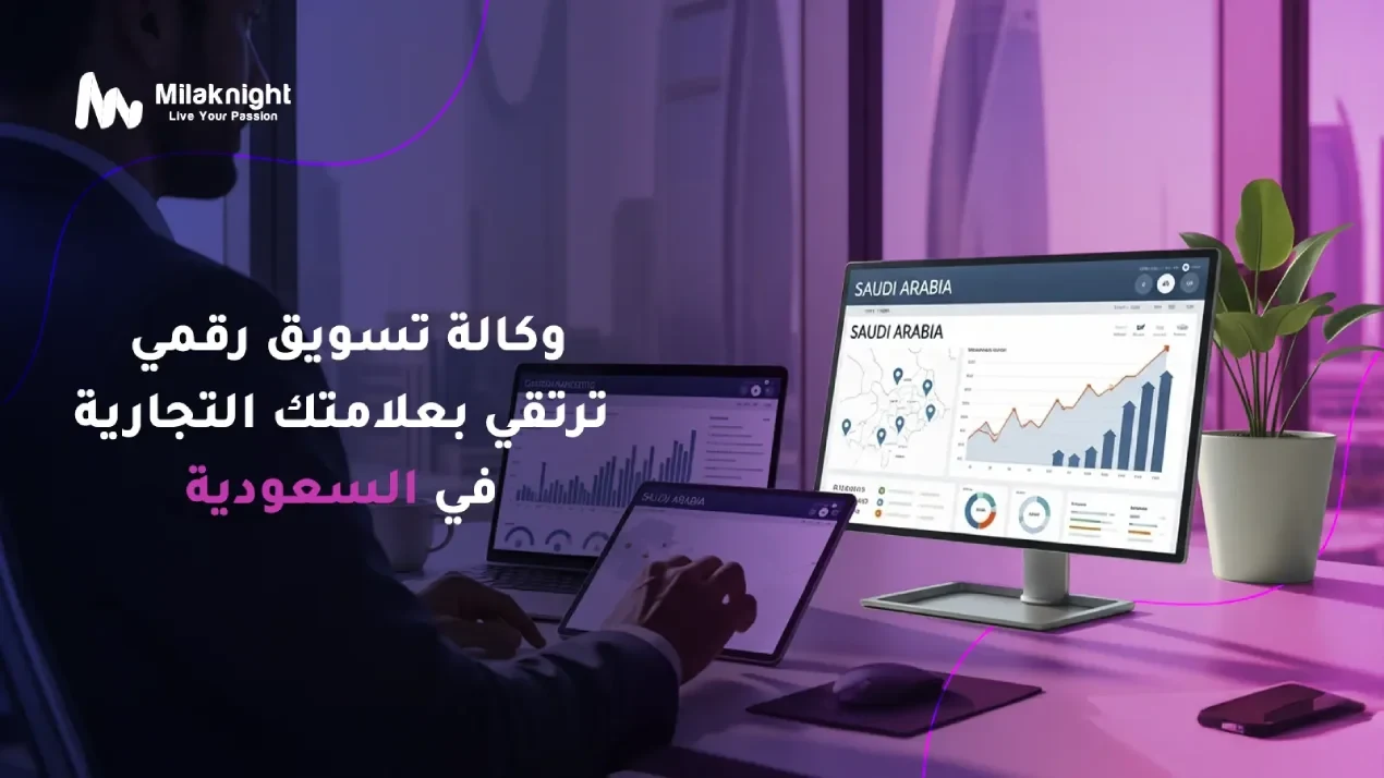 وكالة تسويق رقمي في السعودية