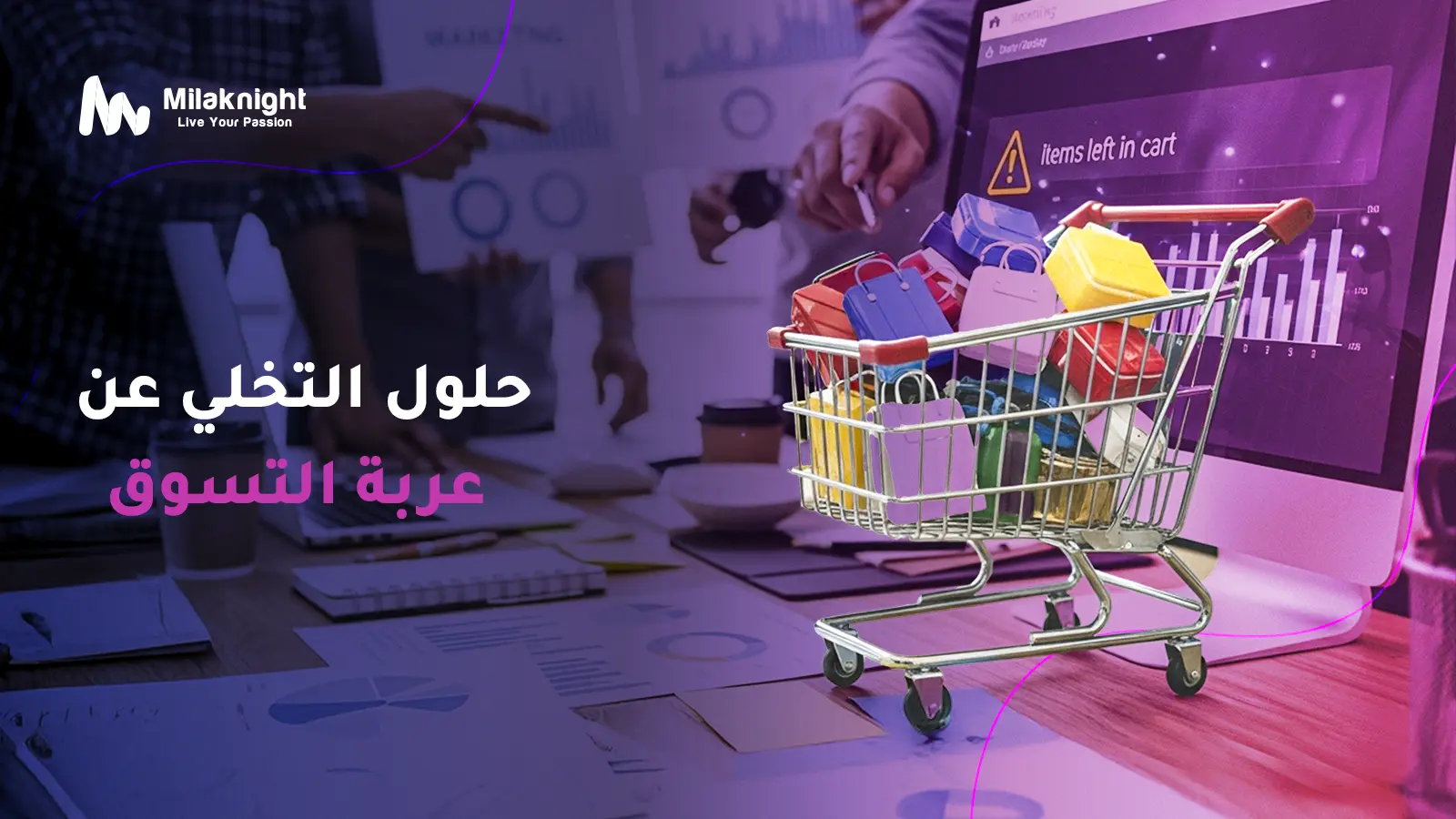 حلول التخلي عن عربة التسوق