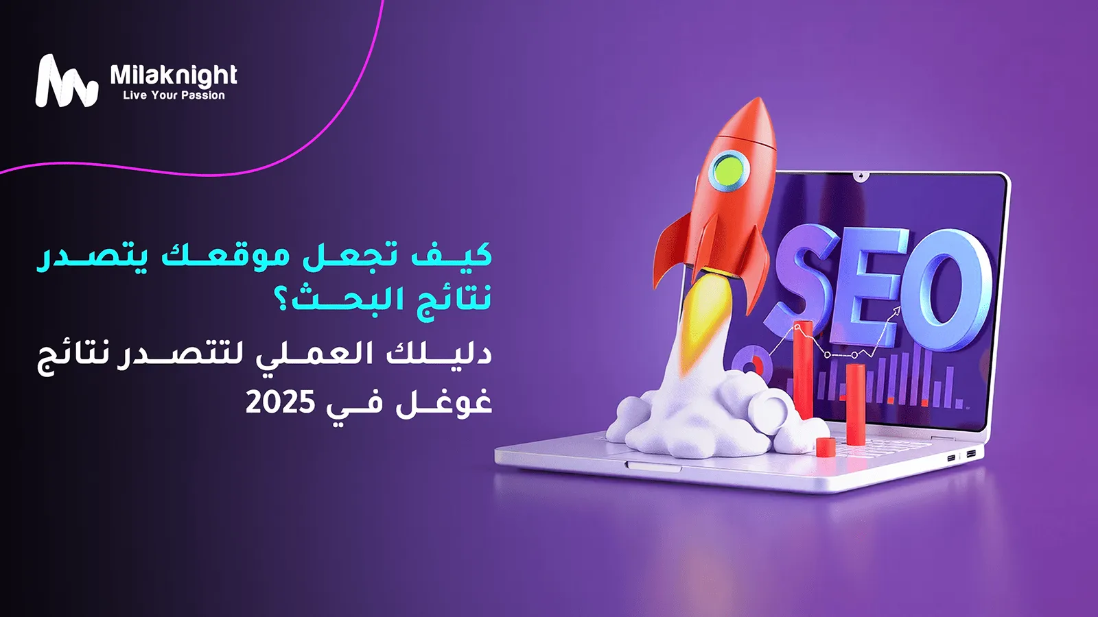 كيف تجعل موقعك يتصدر نتائج البحث؟